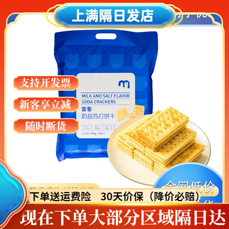 麦德龙购宜客奶盐苏打饼干1170g咸香酥脆奶味浓郁0糖0反式脂 奶盐苏打饼干1170g约37包