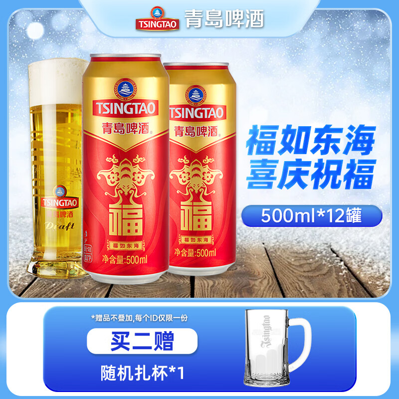 青岛啤酒（TsingTao）福如东海佳节送礼喜庆寿宴红罐祝福 500mL 12罐 整箱装