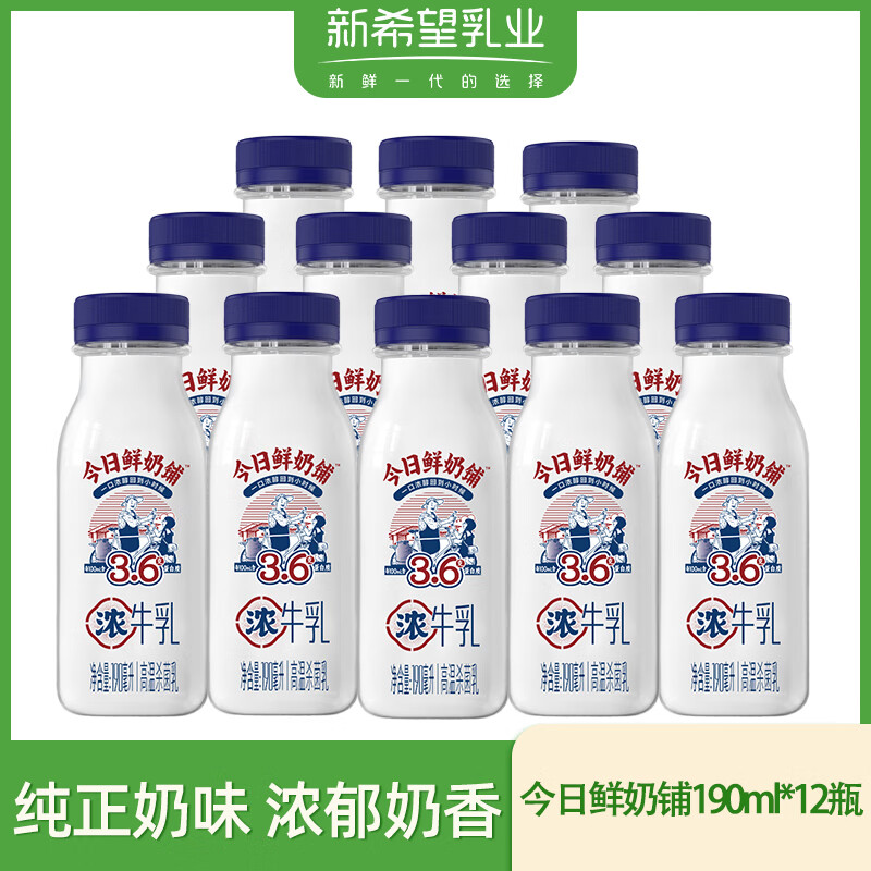 新希望鲜牛奶今日鲜奶铺190ml*12瓶装低温生牛乳营养早餐奶源头直发包邮
