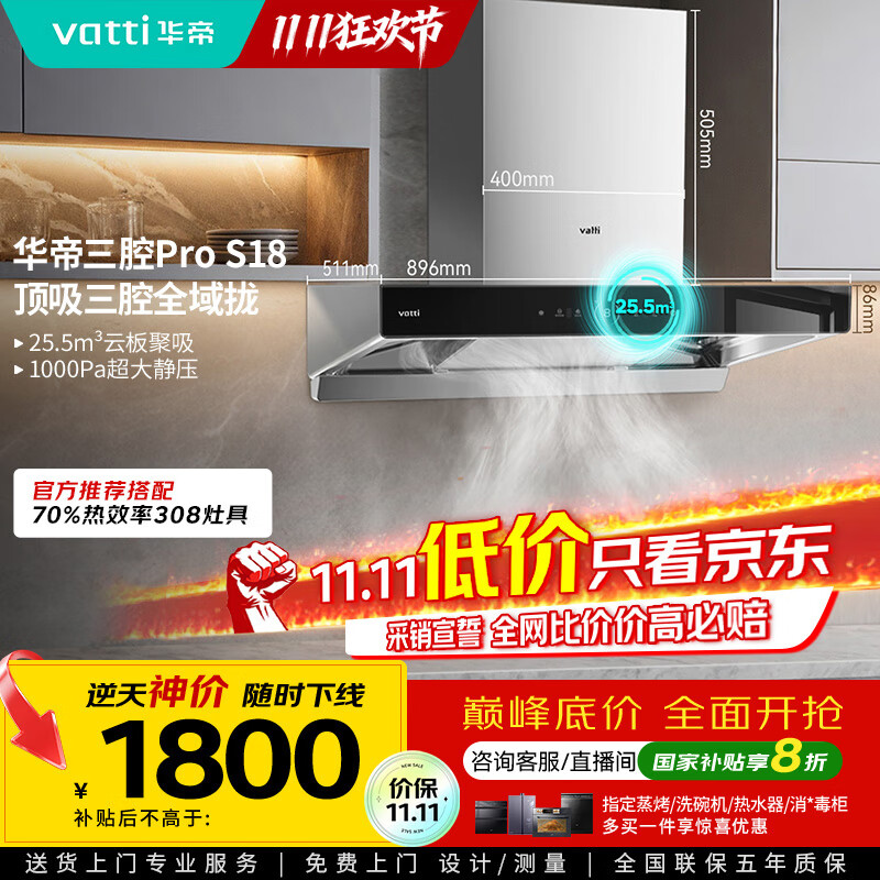 华帝（VATTI）国家补贴20%三腔抽油烟机双子星欧式家用变频25.5风量大吸力自动清洗一级能效脱排油烟机 i11S18