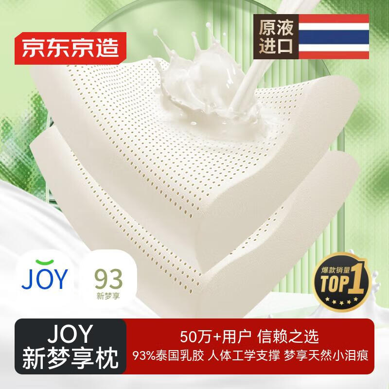 京东京造新梦享乳胶枕 93%天然乳胶 泰国进口成人护颈颈椎枕头一对装