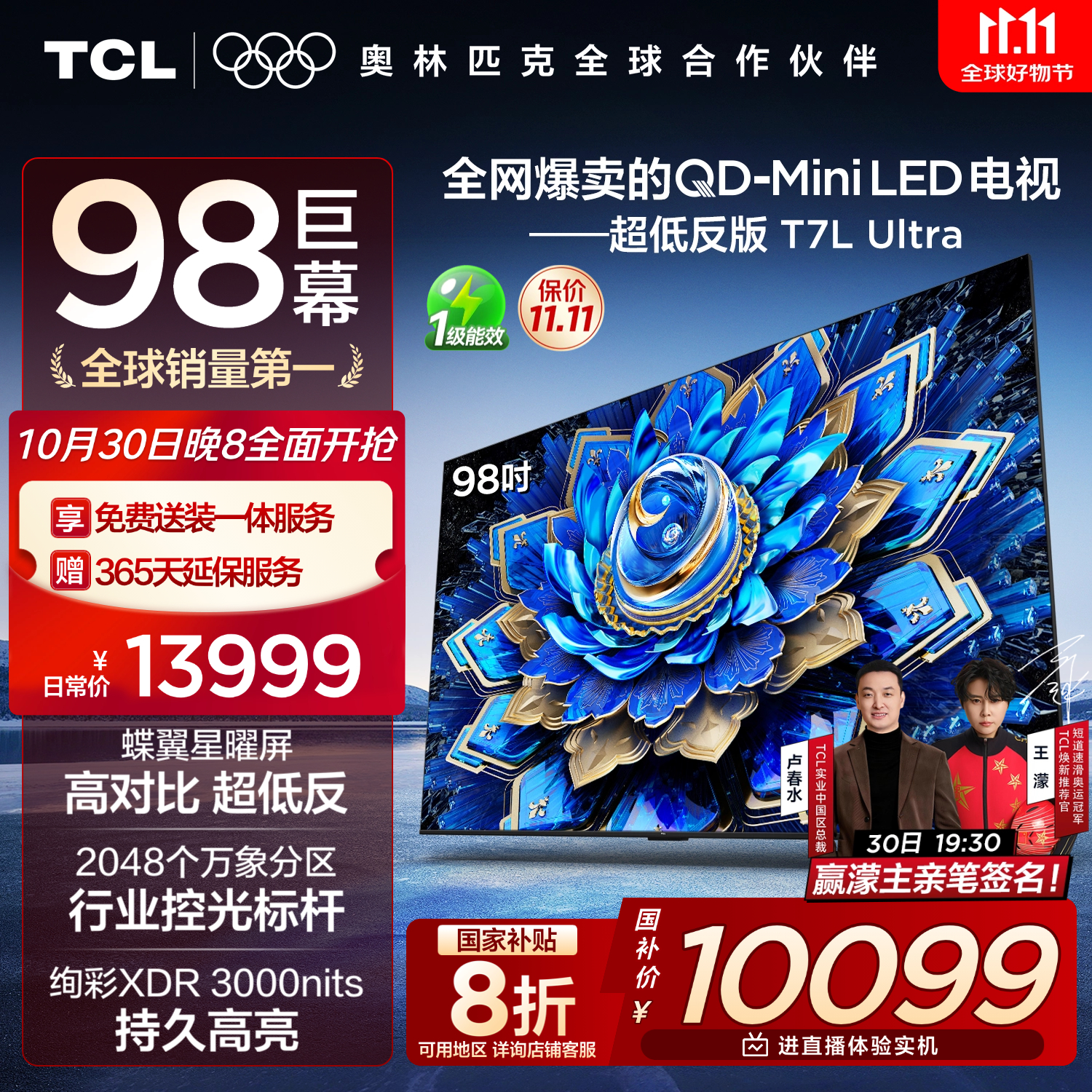 TCL电视 98T7L Ultra 98英寸 QD-Mini LED 蝶翼星曜屏 万象分区 绚彩XDR 98/100英寸电视 国家补贴