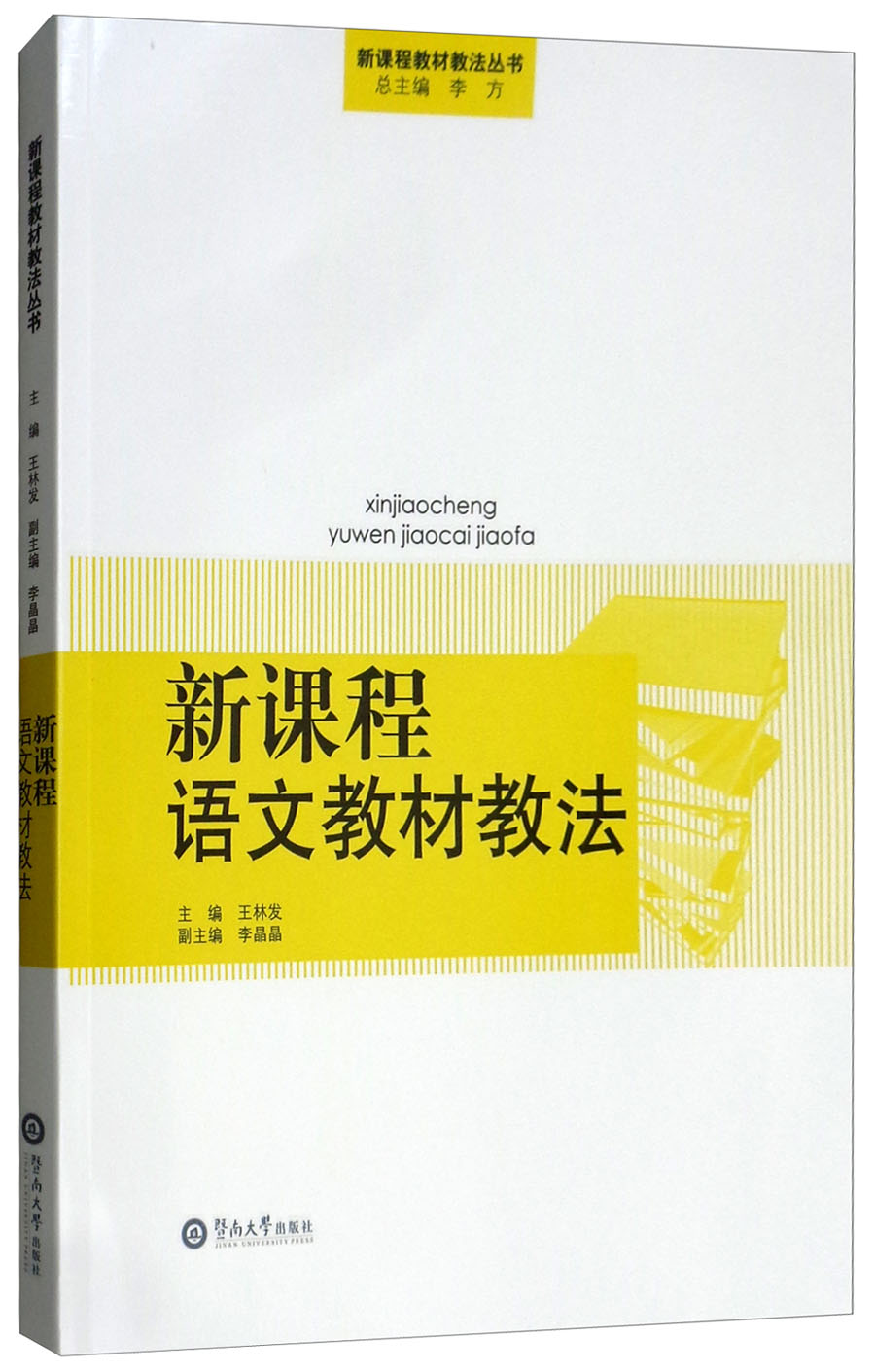 新课程语文教材教法