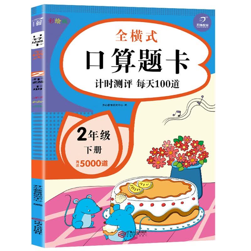 2023版口算题卡二年级下册 每天100道口算题同步专项强化训练人教版天天练小学2年级练习册练习题