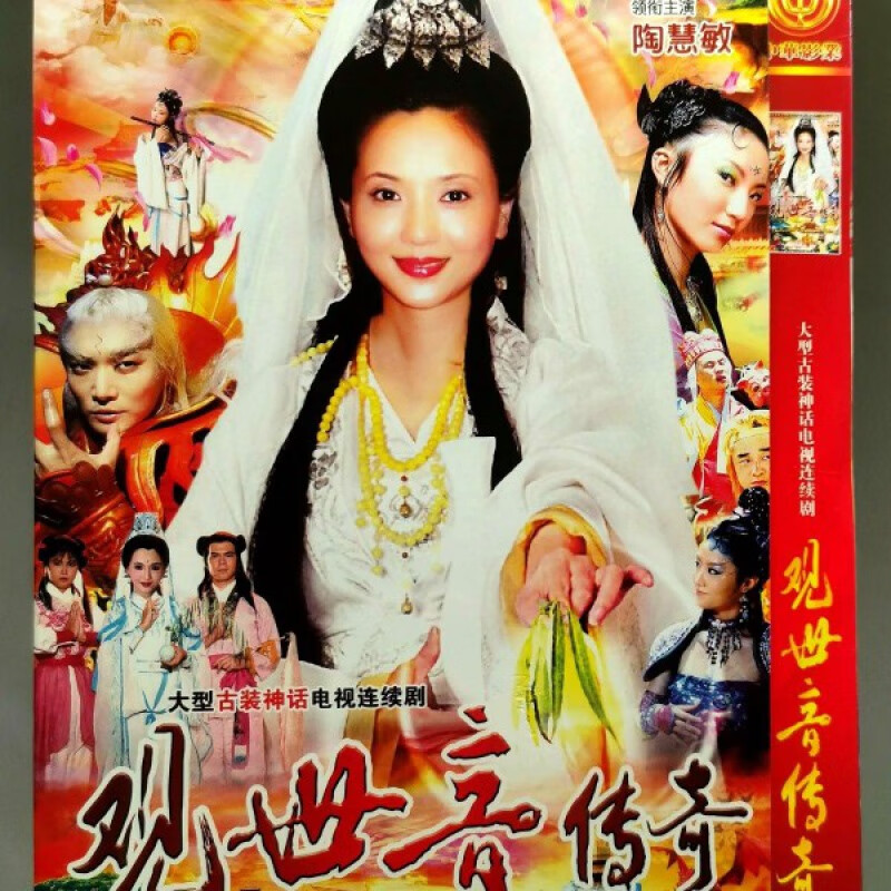 hknl古装神话电视连续剧观世音传奇陶慧敏dvd碟片光盘完整版2碟
