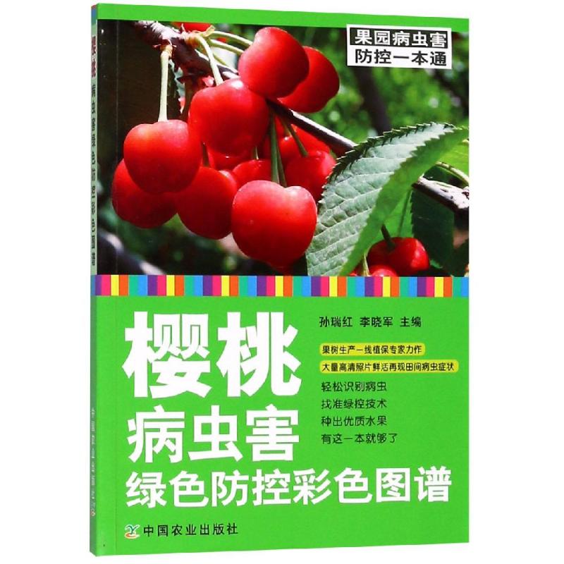 樱桃病虫害绿色防控彩色图谱