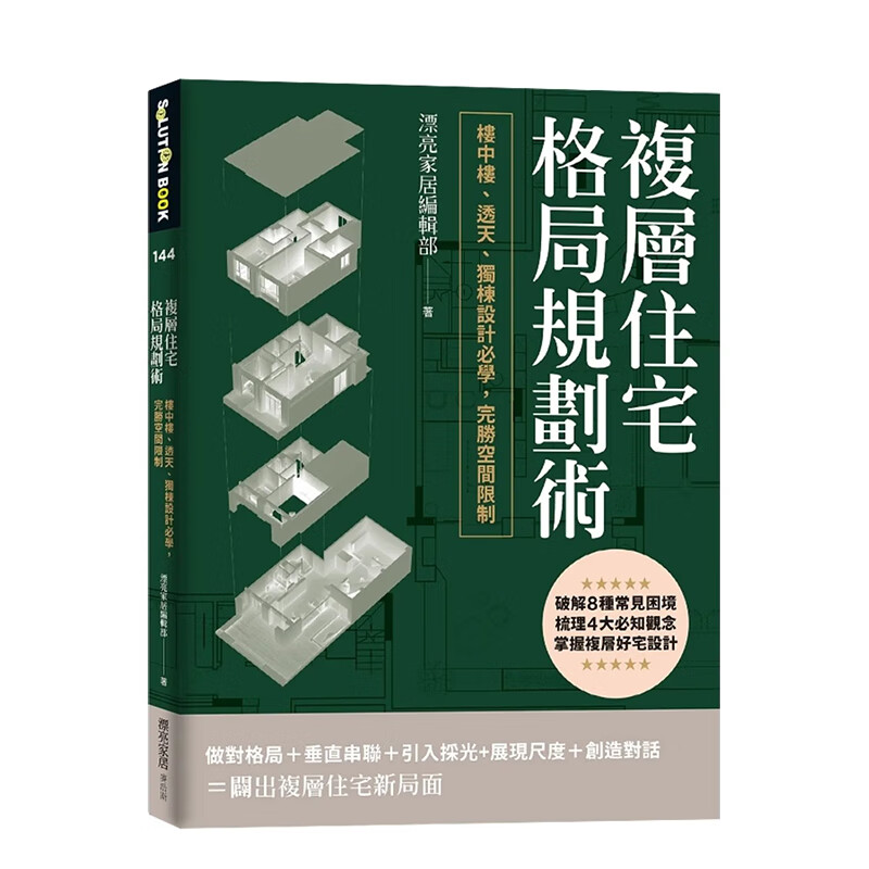【现货】复层住宅格局规划术：跃层、透天、独栋设计必学，完胜空间限制 港台原版中文繁体室内建筑设计 善本图书