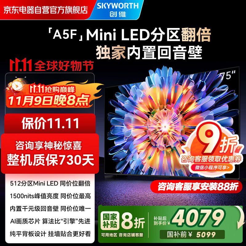 创维电视75A5F 75英寸超画质电视机 Mini LED 512分区 液晶智能平板4k 游戏家电国家补贴20% a5d+