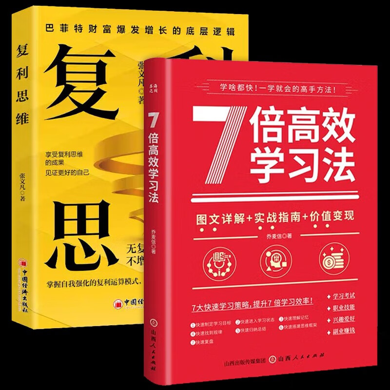  7倍高效学习法+复利思维（共2册） 成功学自我提升财富管理经营 复利运算时间效应思维模型