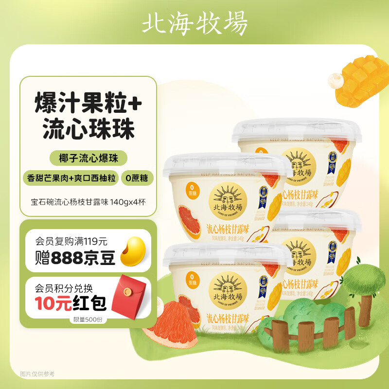 北海牧场宝石碗杨枝甘露味140g*4杯0蔗糖3.8g/100g蛋白 低温酸奶 健康轻食
