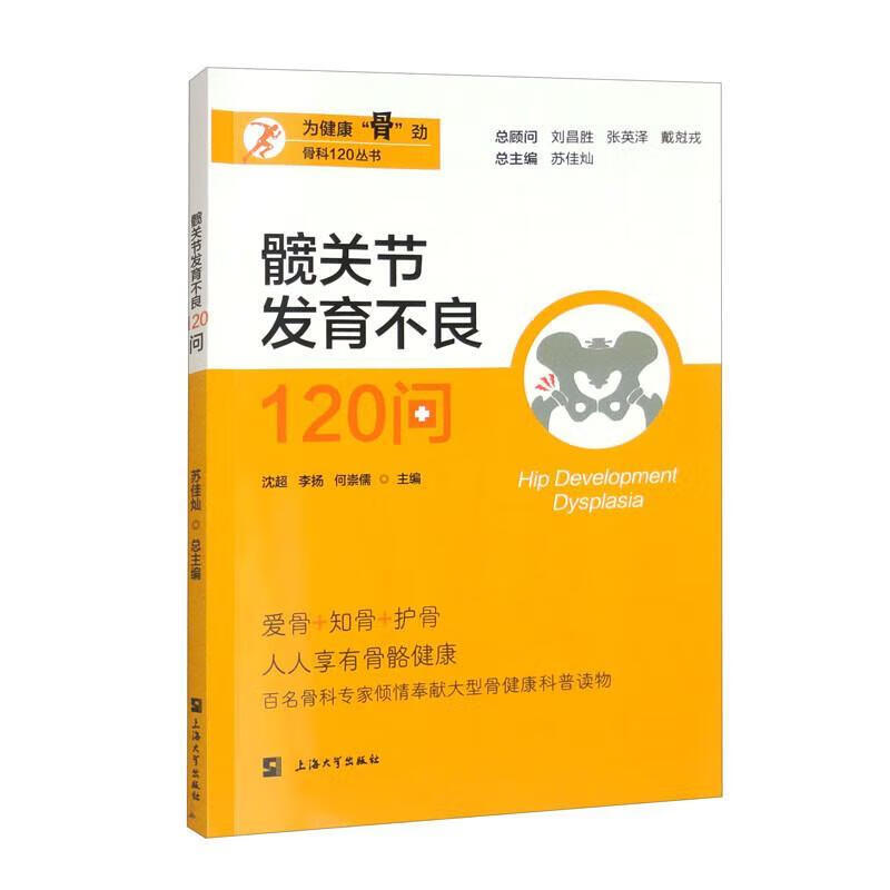 髋关节发育不良1问沈超大学出版社9787567150300 文化书籍