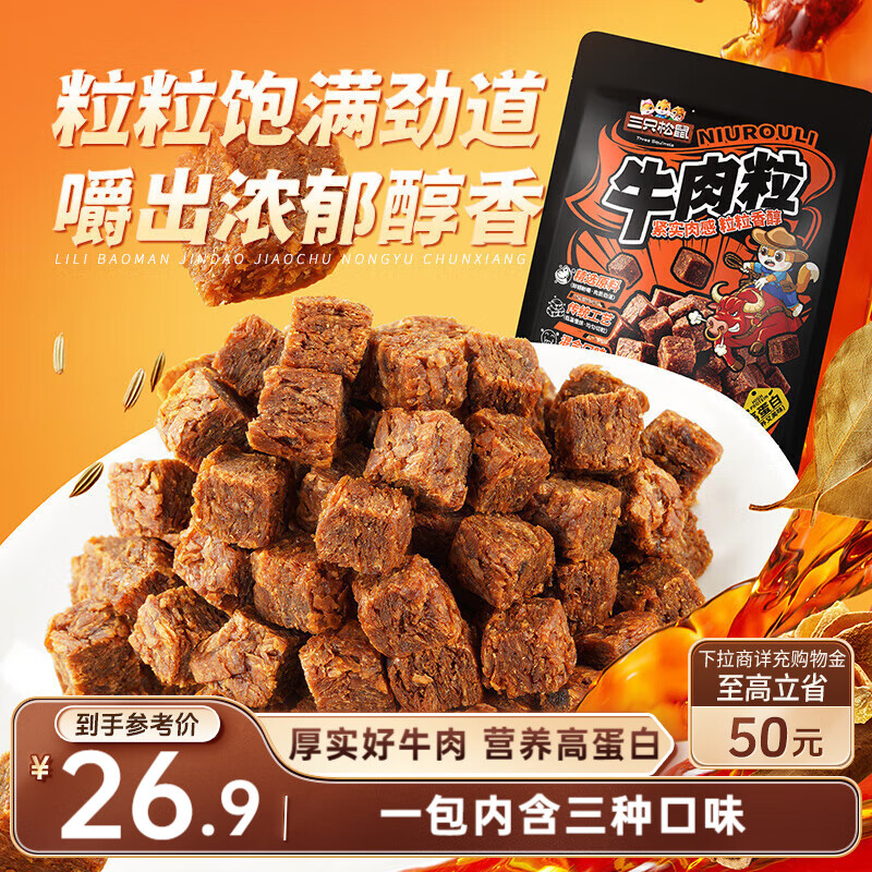 三只松鼠什锦牛肉粒500g袋装休闲零食牛肉干内蒙古风味量贩糖纸独立包装