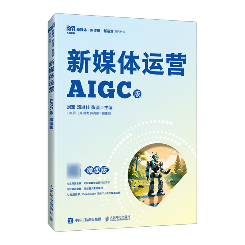 新华正版 新媒体运营:AIGC版:微课版 新闻出版/档案管理