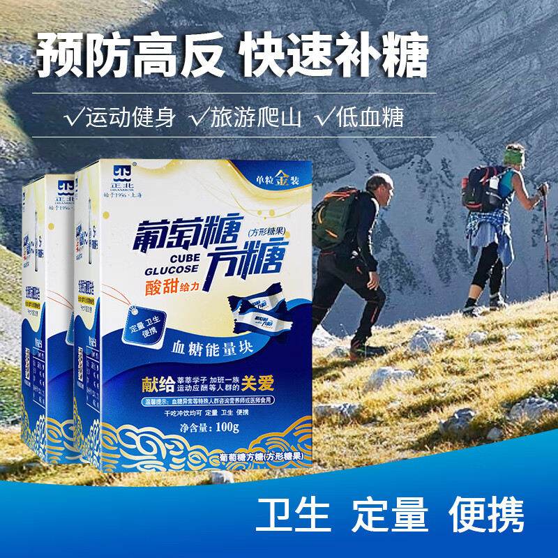 正北葡萄糖方糖便携 咖啡伴侣 低血糖常备能量块徒步健身快速补糖 葡萄糖方糖原味100g*1盒