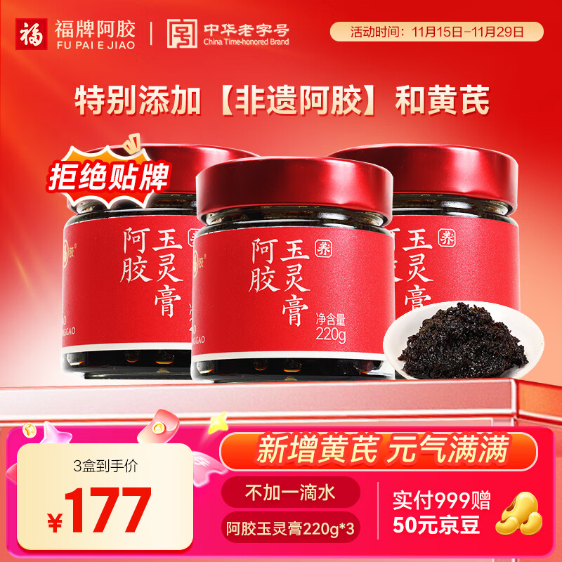 福牌阿胶阿胶玉灵膏 滋补营养品礼盒古方熬制气血养生补营养膏方220g*3瓶