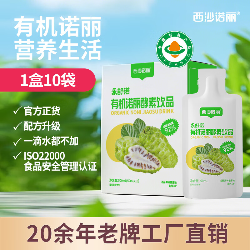 西沙诺丽有机诺丽酵素饮品50ml*10袋 诺丽果汁夜间孝素营养代餐官方旗舰店 有机诺丽50ml*10袋