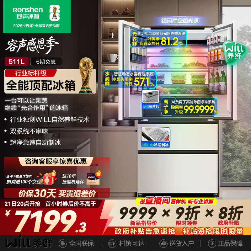 容声511WILL养鲜双系统法式多门四开门超薄零嵌入式冰箱家用自动制冰一级能效国家补贴BCD-511W60FZNAD