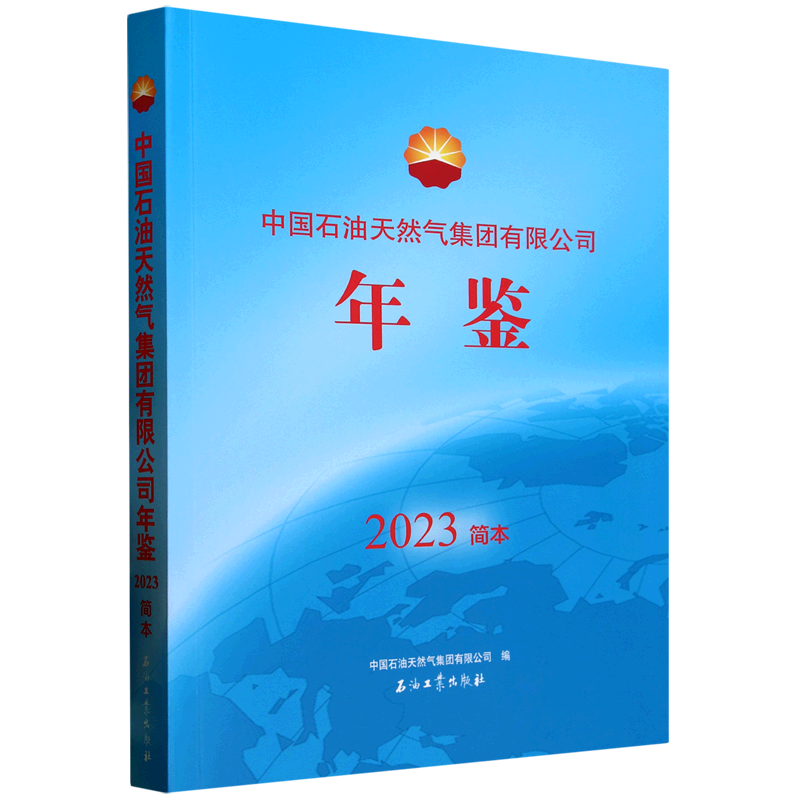 新华正版 中国石油天然气集团有限公司年鉴.2023简本 行业经济
