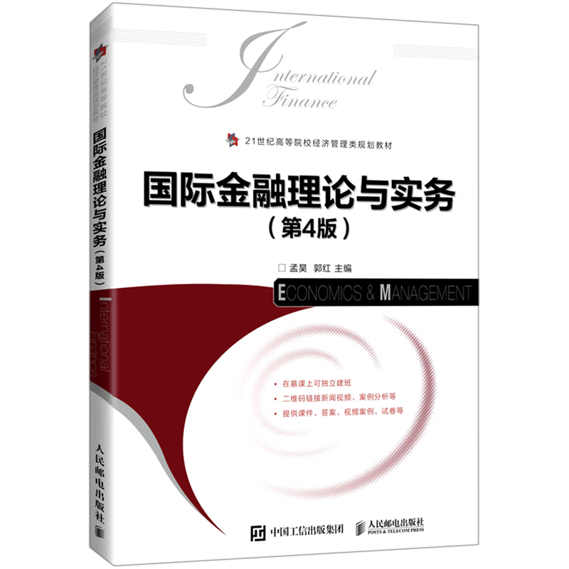 国际金融理论与实务(第4版21世纪高等院校经济管理类规划教材)