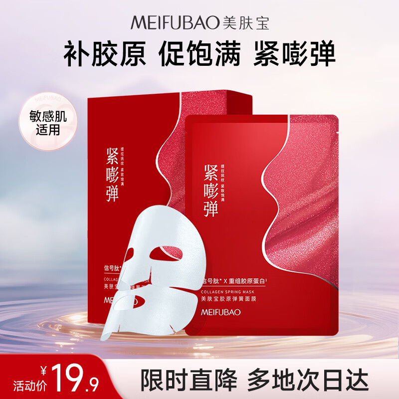 美肤宝胶原弹簧面膜25g*5片 