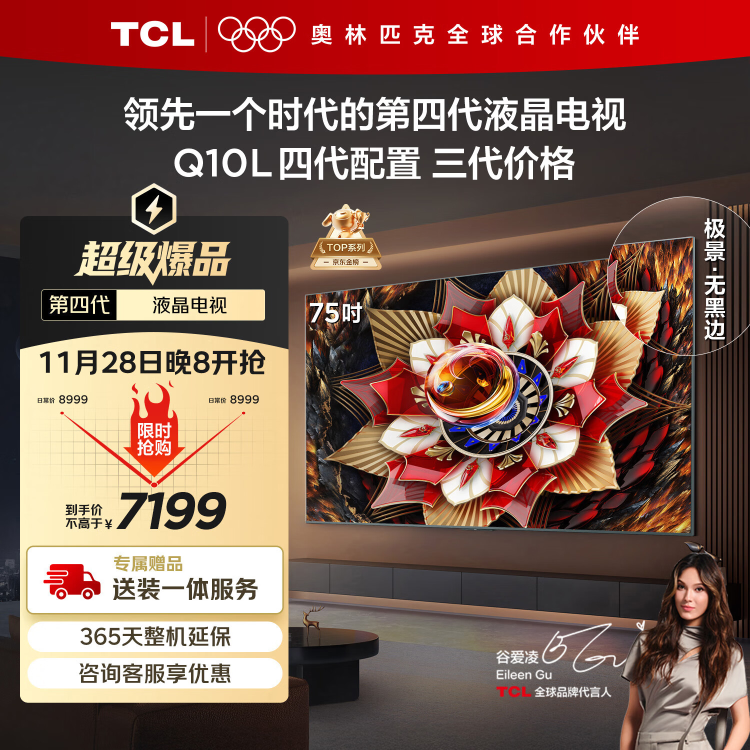 TCL电视 75Q10L 75英寸 极景QD-Mini LED 蝶翼华曜屏 万象分区 绚彩XDR 国家补贴