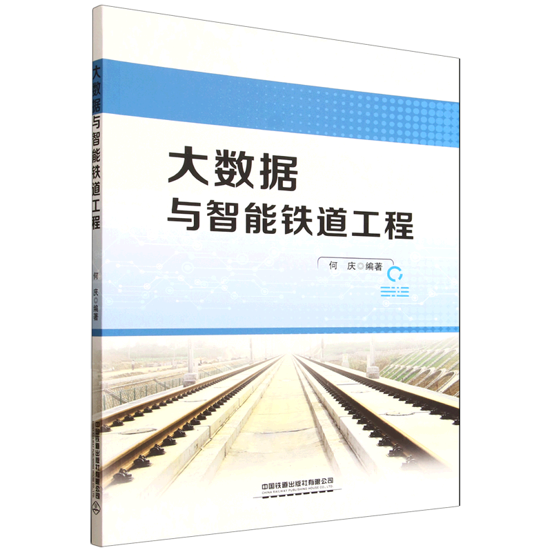 新华正版 大数据与智能铁道工程 交通运输