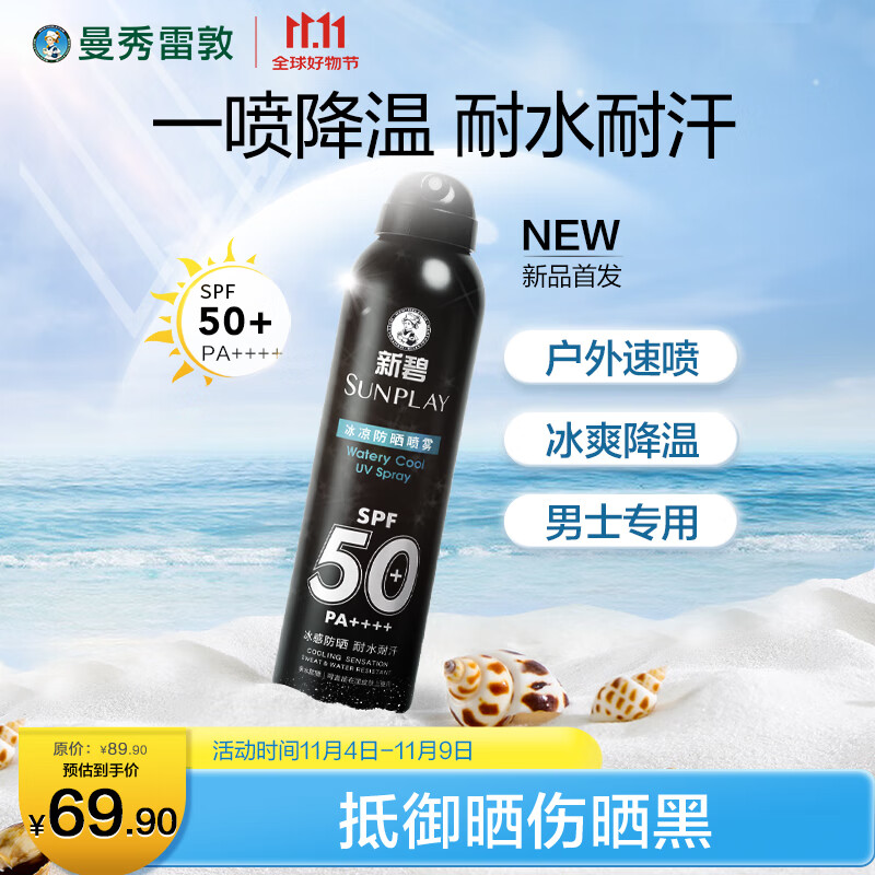 曼秀雷敦男士冰凉防晒喷雾SPF50PA++++100ml 清爽耐水耐汗户外防晒霜男