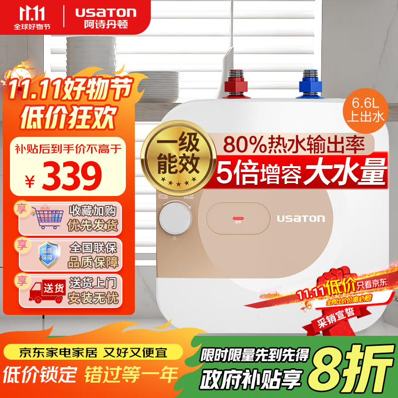 阿诗丹顿（USATON）6.6升小厨宝速热式厨房储水式电热水器迷你一级能效1500W上出水国家补贴 KX66-6J15S