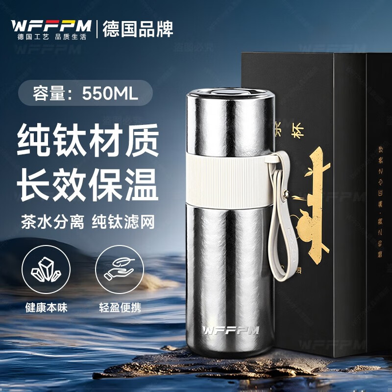 WFFPM德国品牌大容量纯钛焖茶杯男士泡茶杯高颜值手提保温杯车载水杯 结晶银 550ml