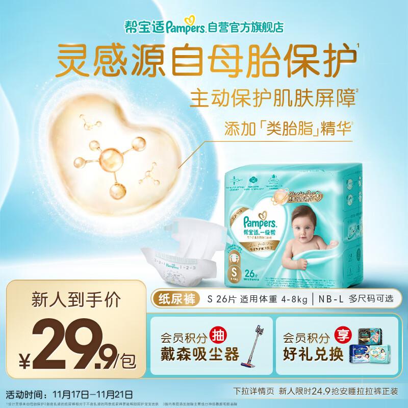 帮宝适护臀级一级帮新生儿婴儿纸尿裤尿不湿添加类胎脂mini试用 S26