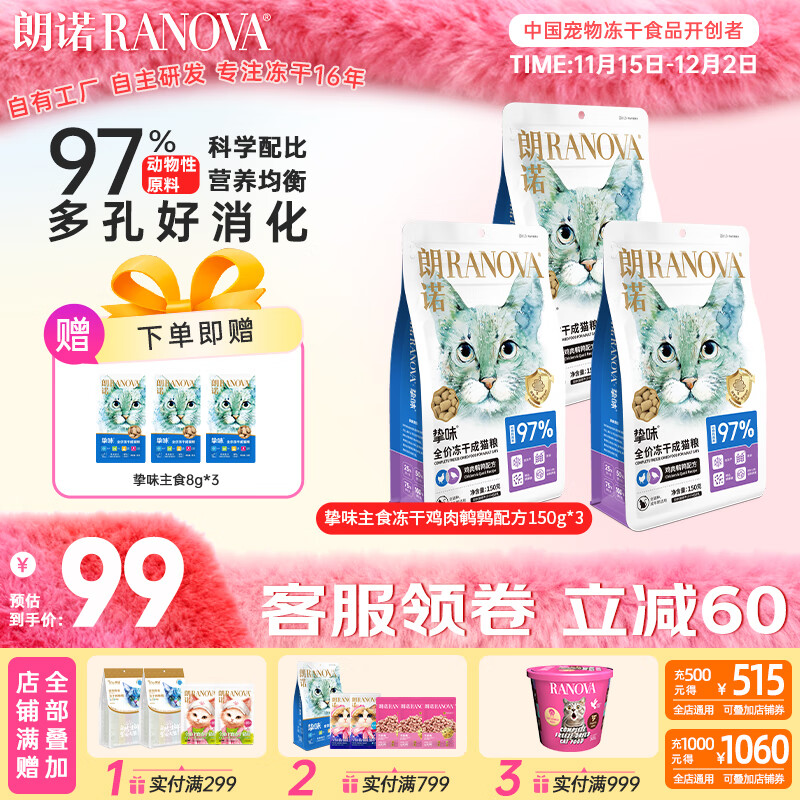 朗諾(RANOVA)朗諾凍干主糧150g貓糧凍干生骨肉主食凍干 雞肉鵪鶉味150g*3袋 成貓