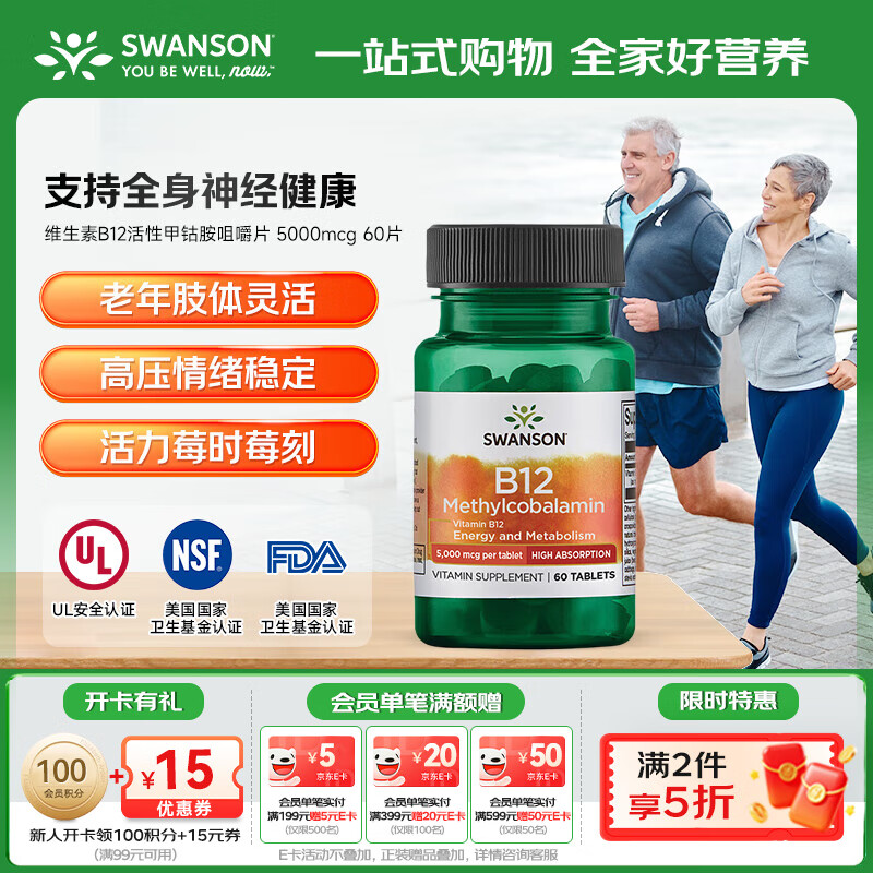 斯旺森（SWANSON）维生素B12活性甲钴胺营养神经修复咀嚼片  5000mcg 60片【效期至26/4/30】