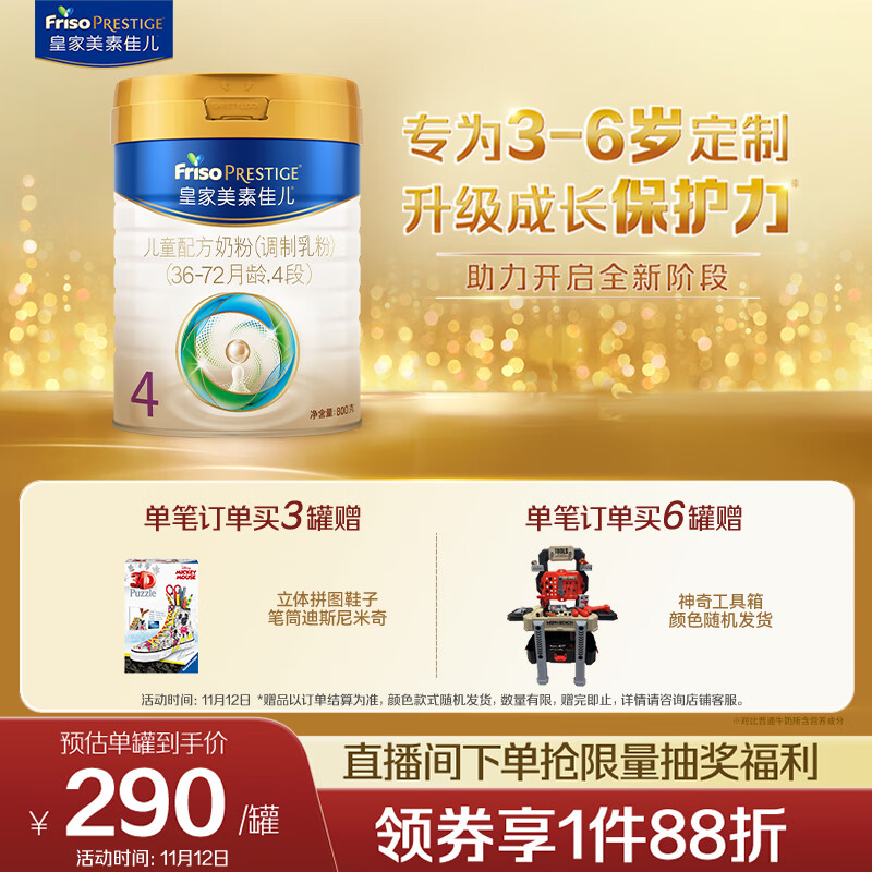 美素佳儿（Friso）皇家儿童配方奶粉 4段（3-6岁适用） 800克 助力成长黄金期