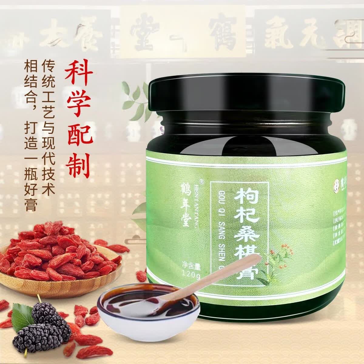 鹤年堂中华老字号枸杞桑椹膏黑芝麻黑豆山药龙眼甘草乌鸡熬制古法膏方 120g*3瓶