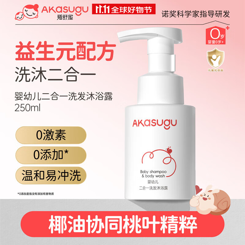 Akasugu爱舒屋婴儿沐浴露洗发水二合一250ml宝宝洗护儿童沐浴乳
