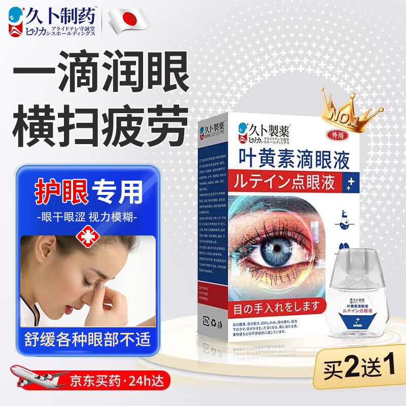 久卜制药日本叶黄素滴眼液非眼药水缓解眼疲劳干涩视力模糊用眼过度 1盒