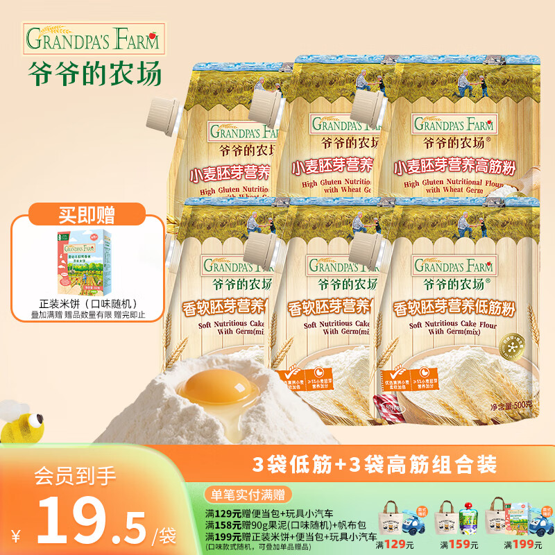 爷爷的农场香软胚芽营养低筋粉500g 小麦营养面粉蛋糕松饼泡芙烘焙粉 【超值囤货】低筋面粉*3+高筋面粉*3
