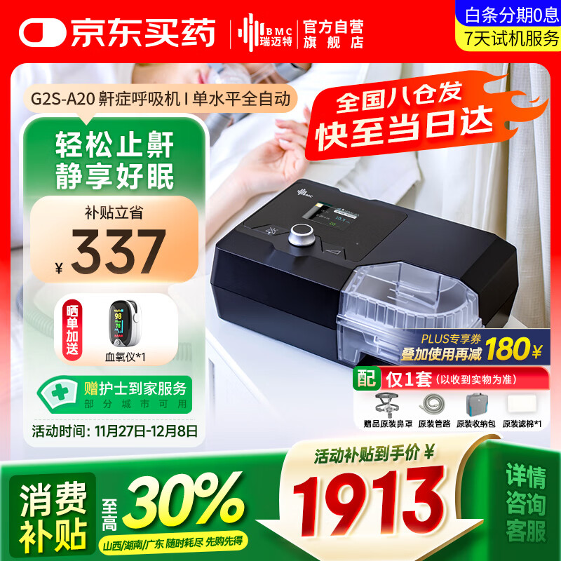 瑞迈特单水平睡眠呼吸机家用G2SA20全自动医用打呼噜止鼾器