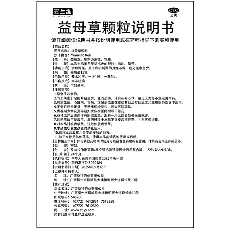 [壹生维]益母草颗粒 15g*9袋 4盒装 调经活血化瘀调理月经量不来的药催经缓解痛经月经不调大姨妈专用药 国药正品otc 疗程装 活血化瘀调经