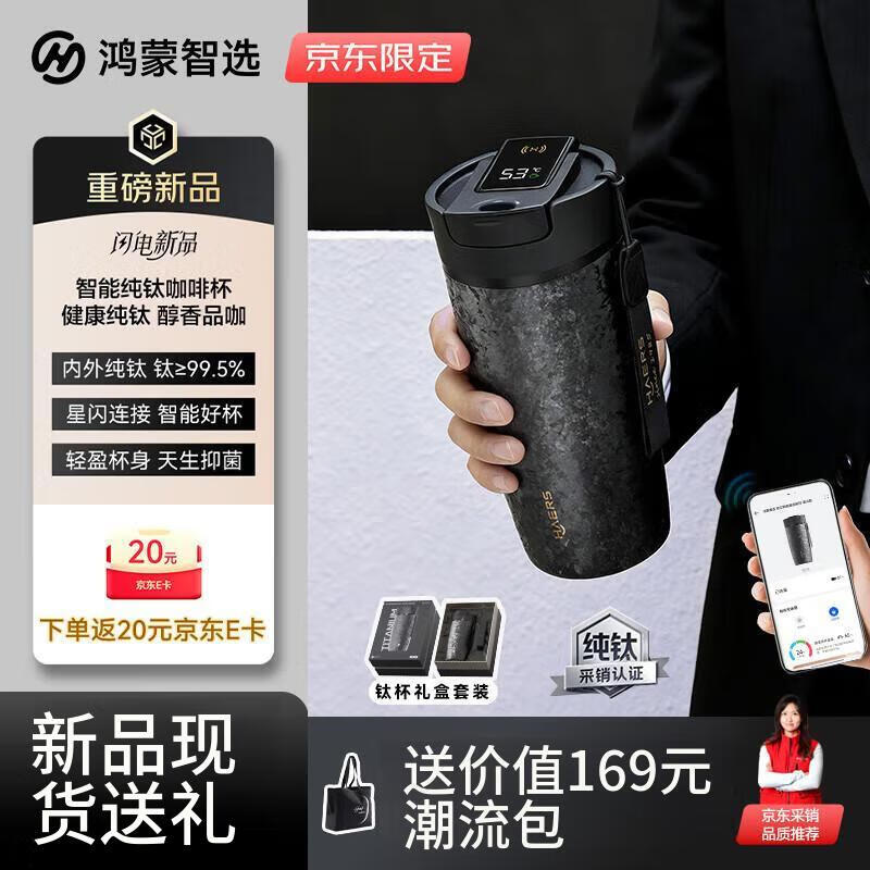 华为智选鸿蒙智选哈尔斯智能钛杯纯钛咖啡杯470ml男女送礼伴手礼京东专供
