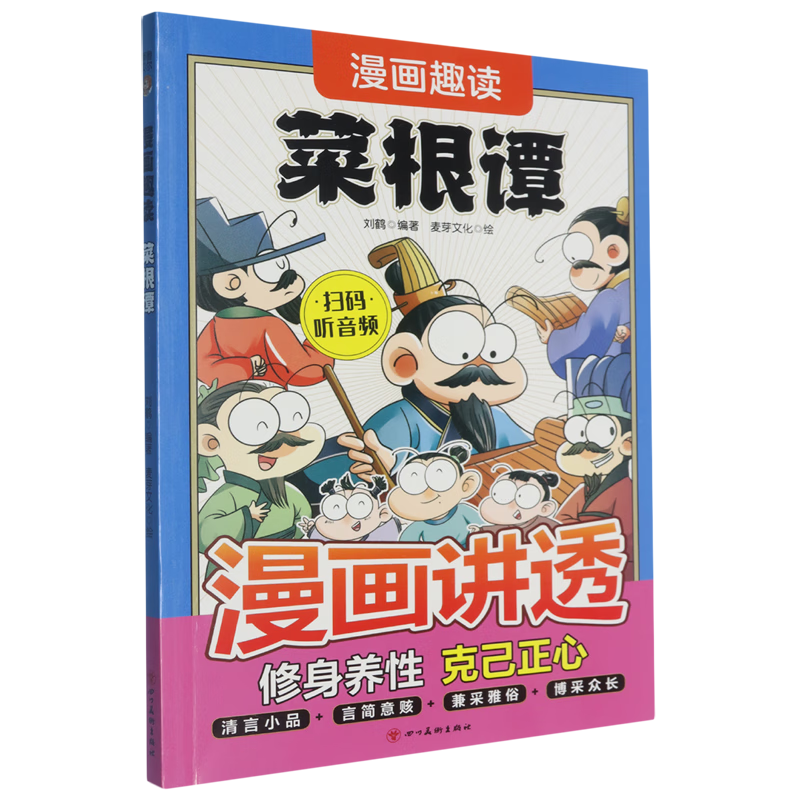 【新华书店】漫画趣读菜根谭 正版包邮