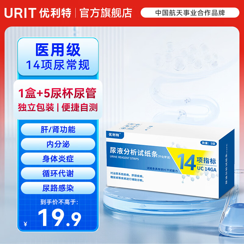 优利特尿常规检测试纸14项尿蛋白检测试纸尿酮试纸尿液肌酐肾肝功能检测 【测14项1盒】5试纸+尿杯+尿管