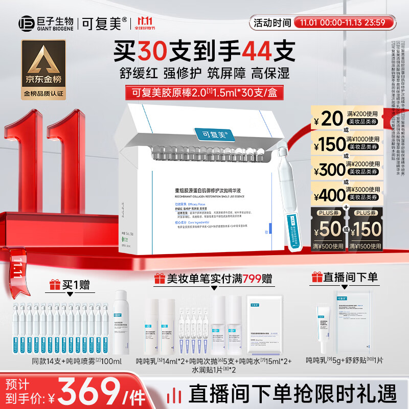 可复美胶原棒2.0重组胶原蛋白肌御修护次抛精华液30支修护舒缓保湿滋养
