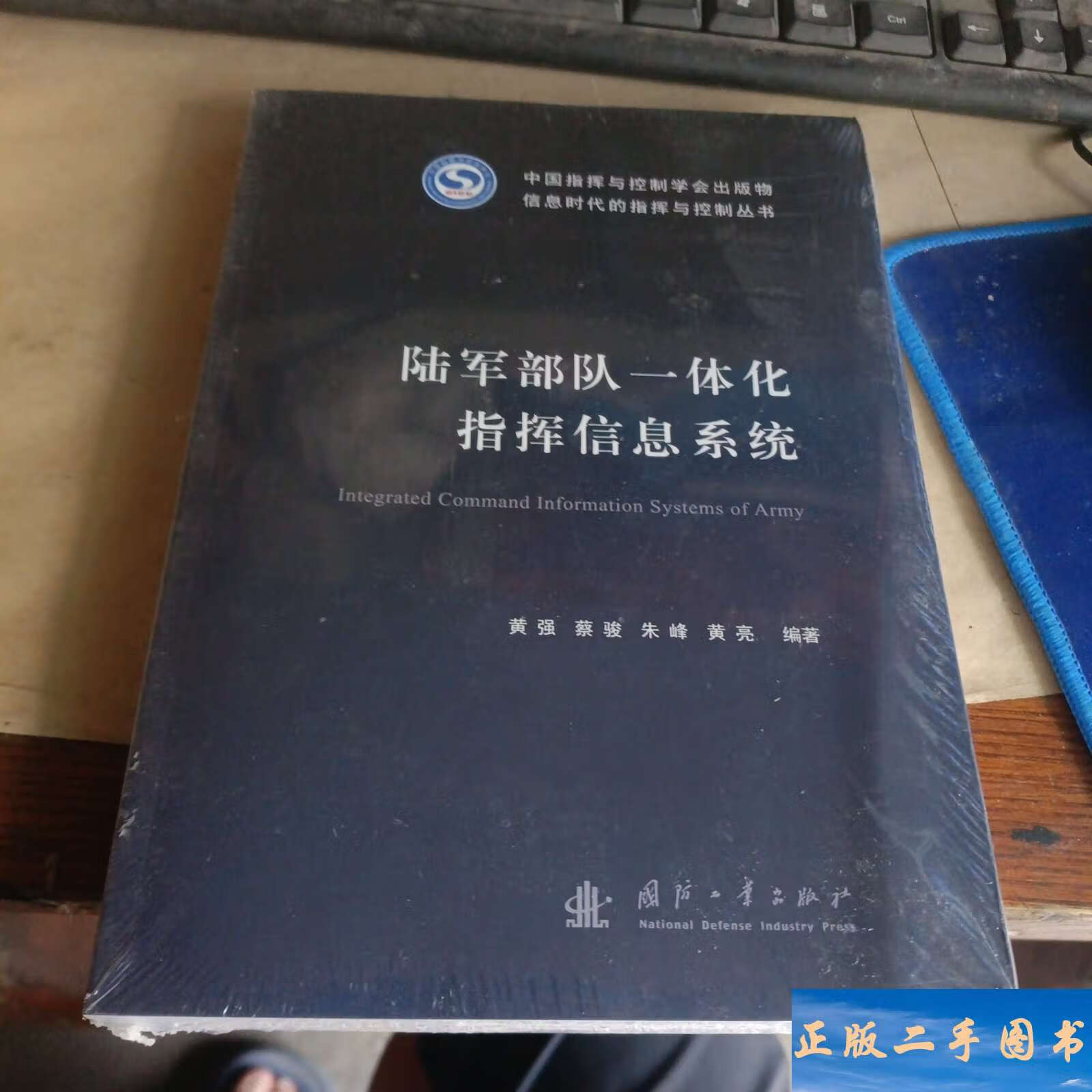 陆军部队一体化指挥信息系统 /黄强 国防工业
