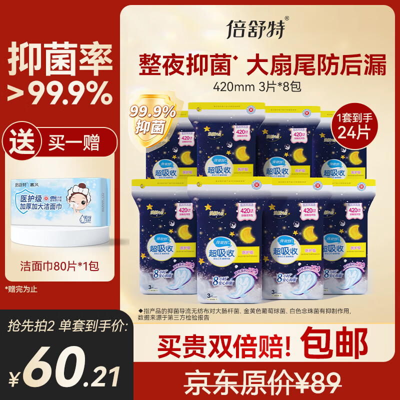 倍舒特【百补】超吸收棉柔瞬吸抑菌夜用卫生巾420mm24片 京东自营姨妈巾