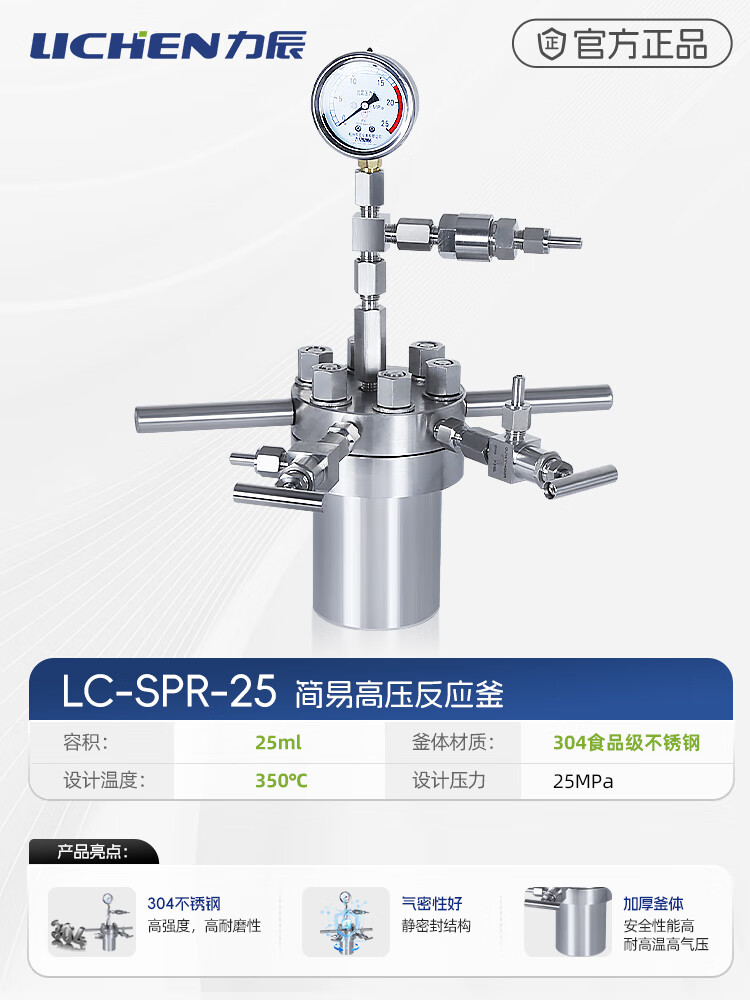 力辰科技簡(jiǎn)易高壓反應(yīng)釜實(shí)驗(yàn)室不銹鋼高氣密性消解罐防腐蝕耐高溫 【25ml】LC-SPR-25