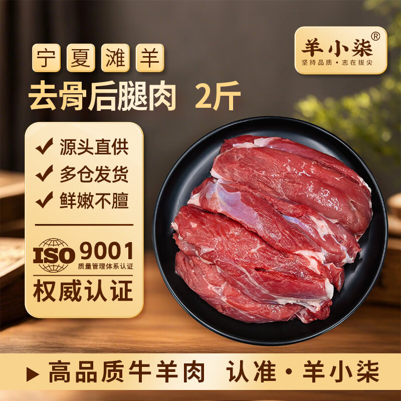 羊小柒 宁夏滩羊肉生鲜 去骨羊后腿肉2斤 国产清真羊肉烧烤火锅食材