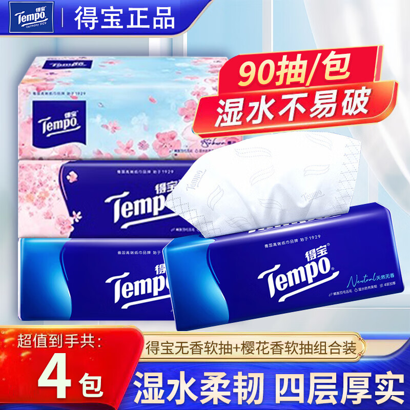 得宝（TEMPO）经典无香樱花抽纸4层90抽家用湿水不破加厚面巾纸餐巾纸混合随机 樱花2包+无香2包【混合组合装】