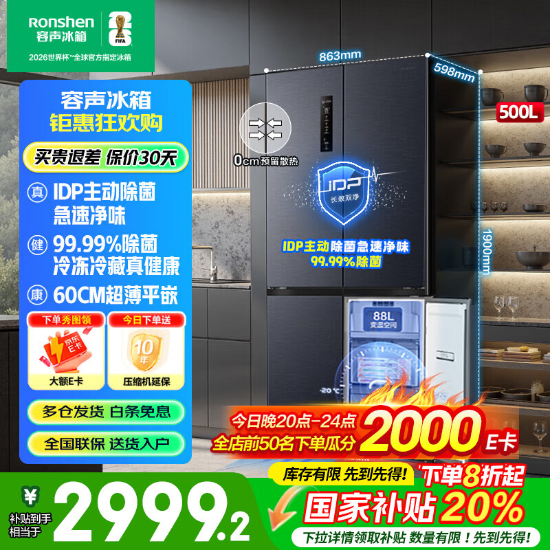 容声冰箱60厘米超薄零嵌式500升 双IDP净味主动除菌法式多门四门底部散热无霜冰箱一级双变频 以旧换新 【十字对开门平嵌入】WIFI智能联动+急速除菌净味
