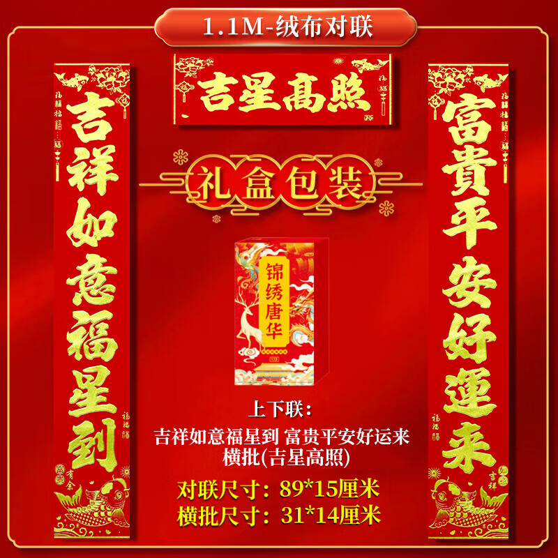 马年春联2026春节对联高档绒布新年款家用大门装饰全背胶礼盒装 89*15cm【吉星高照】吉祥如意福星到+富贵平安好运来